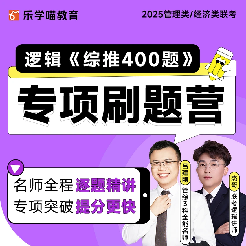 25联考逻辑《综推400题》专项刷题营