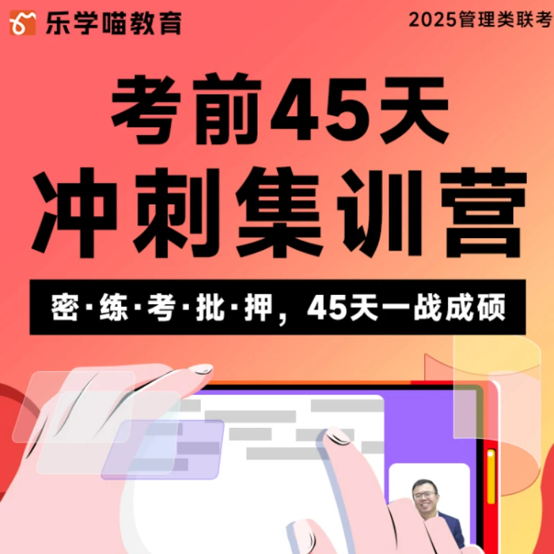老吕管综考前45天面授集训营技巧提分硕士MBAMPA辅导
