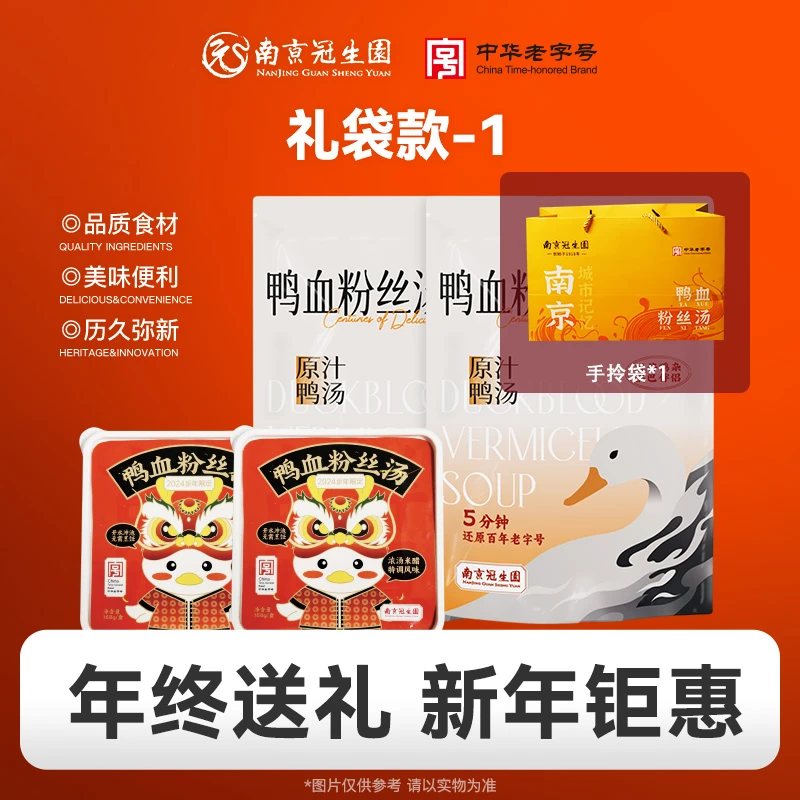 【年终大促过节送礼爆卖】园南京冠生园鸭血粉丝汤袋盒升级礼袋经典
