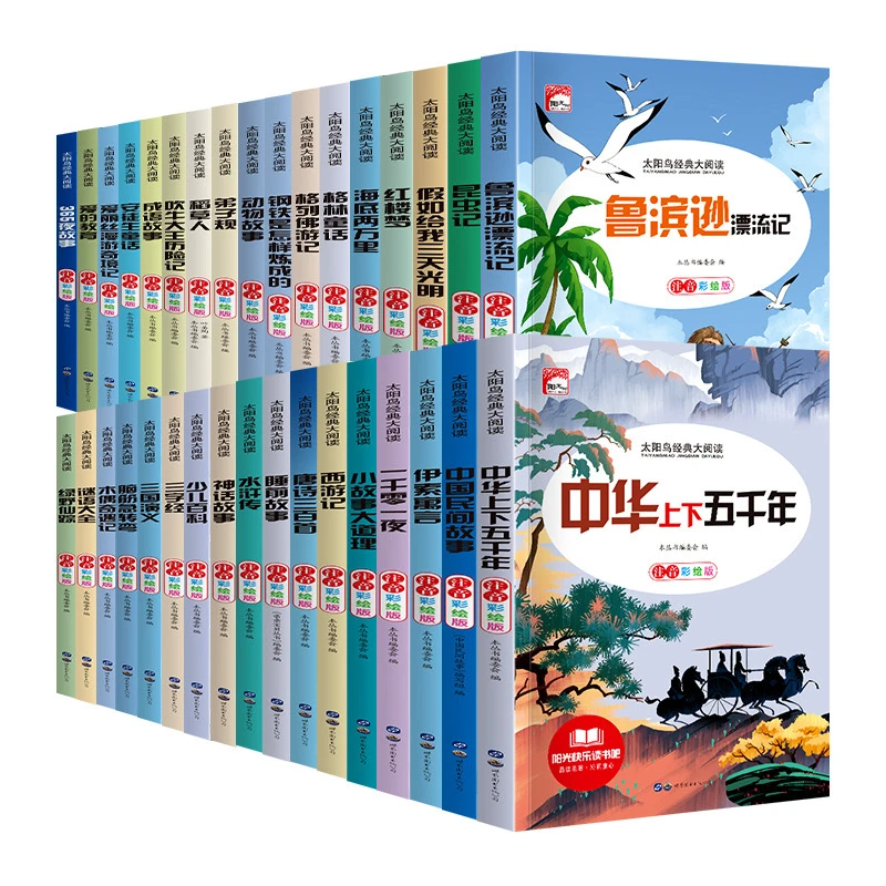 太阳鸟经典大阅读多系列彩图注音版安徒生童话四大名著儿童文学