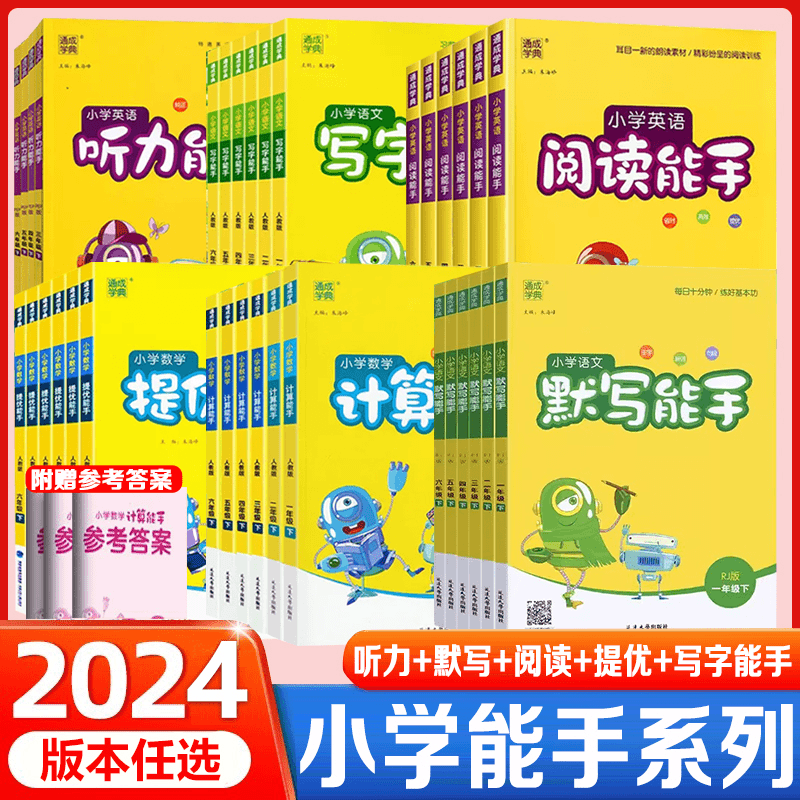 24版默写计算提优听力能手小学1-6年级上下册语文数学英语专项训