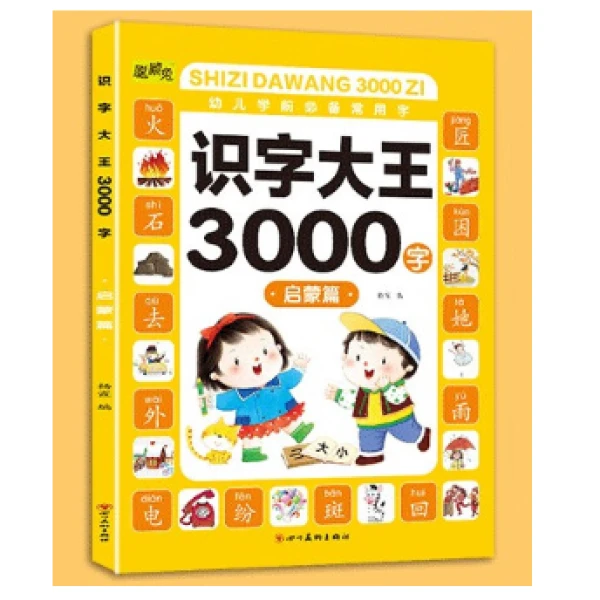博皓文化《识字大王3000字》