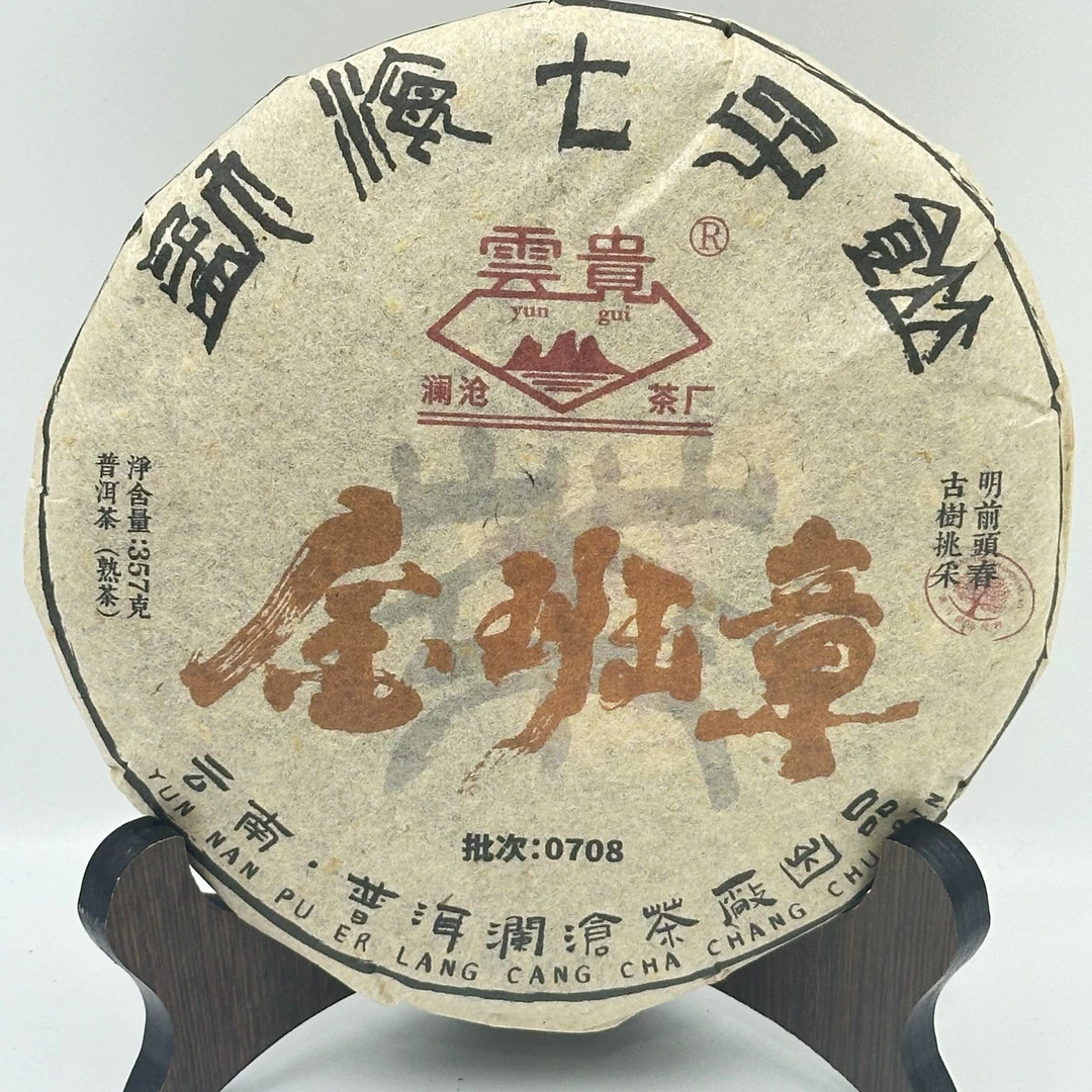 SINCE 1966/沧澜沧茶厂 2007年金班章普洱茶 熟茶 357克 /饼