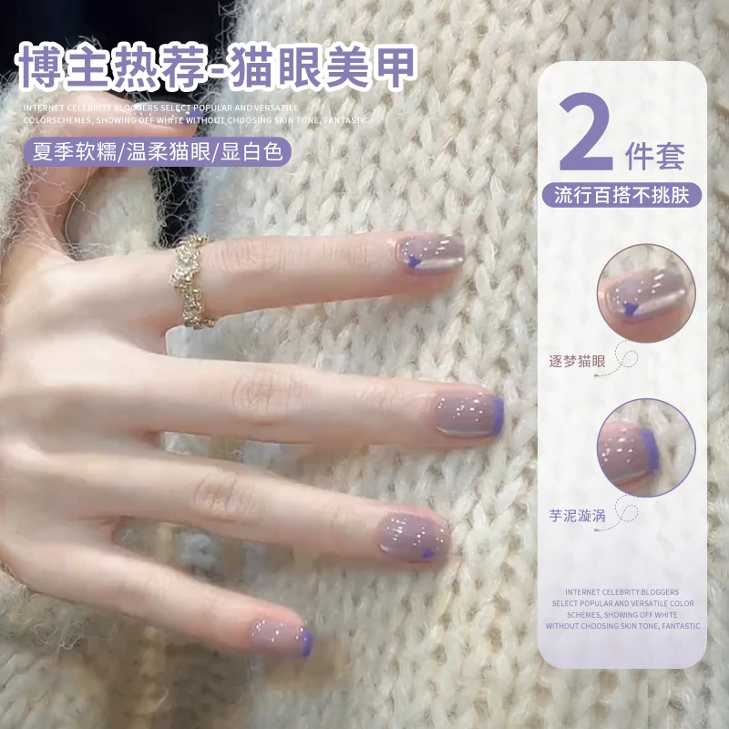 网红热荐粉紫色猫眼指甲油胶2025年新款显白芋泥紫美甲专用小套胶