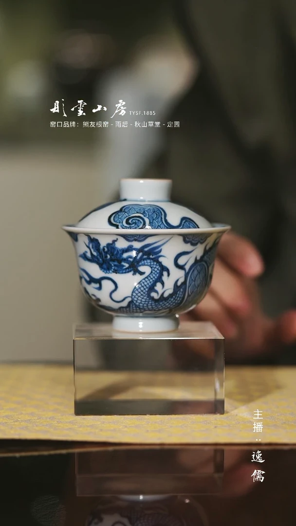 【闪购商品】杯 彤云山房 青花龙纹盖碗