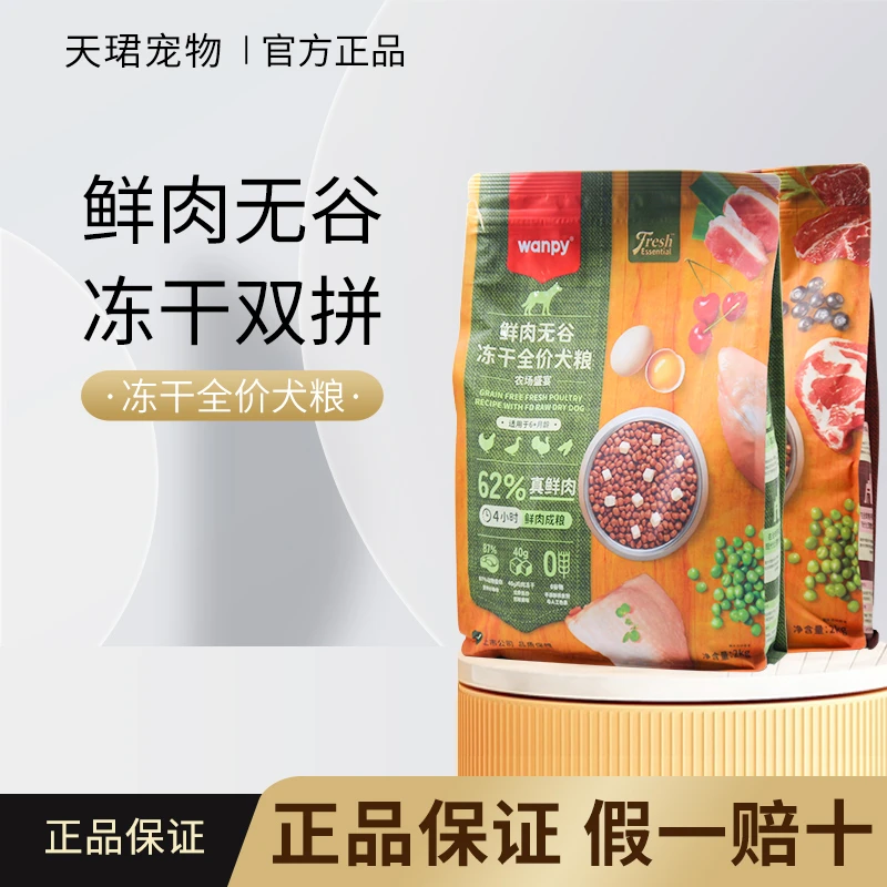 Wanpy顽皮狗粮鲜肉无谷冻干通用型全价成犬幼犬中小型犬泰迪金毛