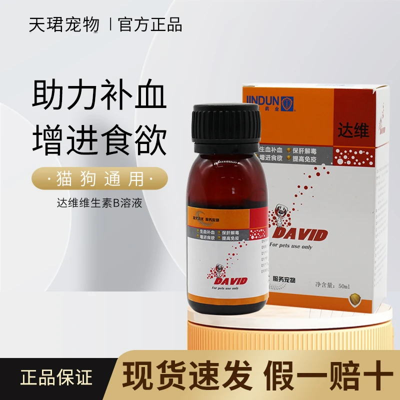金盾达维宠物猫咪狗狗补血狗猫用健康保肝补血液复合维生素B溶液