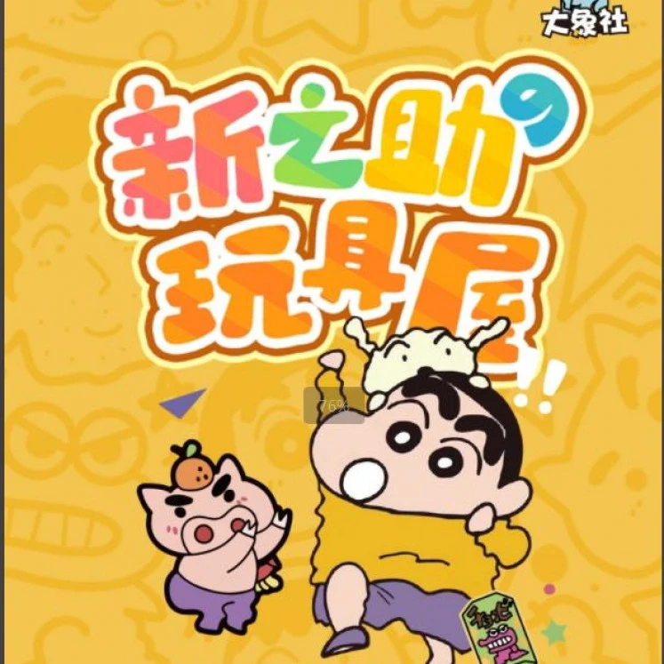 【#整盒】大象社新之助玩具屋 二次元动漫收藏盲盒（默认代拆）