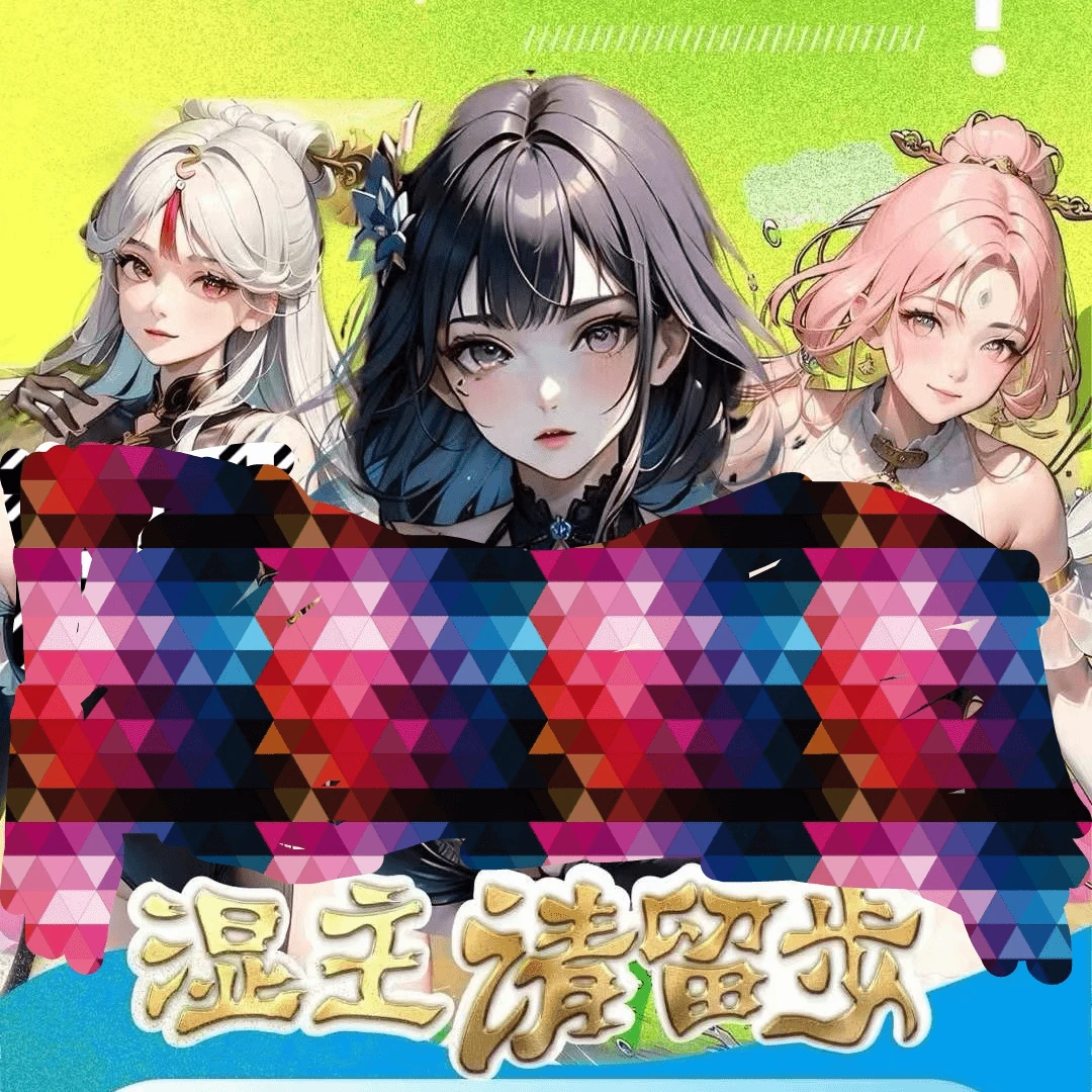 【#拆娘子】一丝四弹湿主请留步动漫收藏卡牌（未成年禁止）