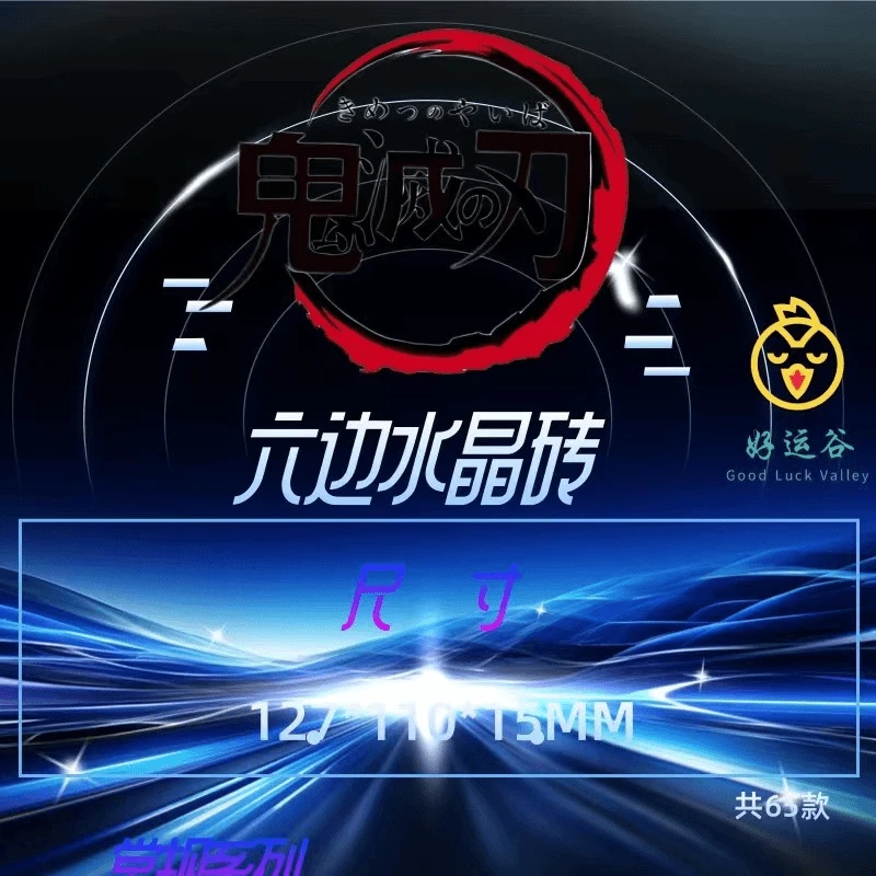 【#水晶砖】好运谷鬼灭之刃六边形水晶砖(盲盒代拆)