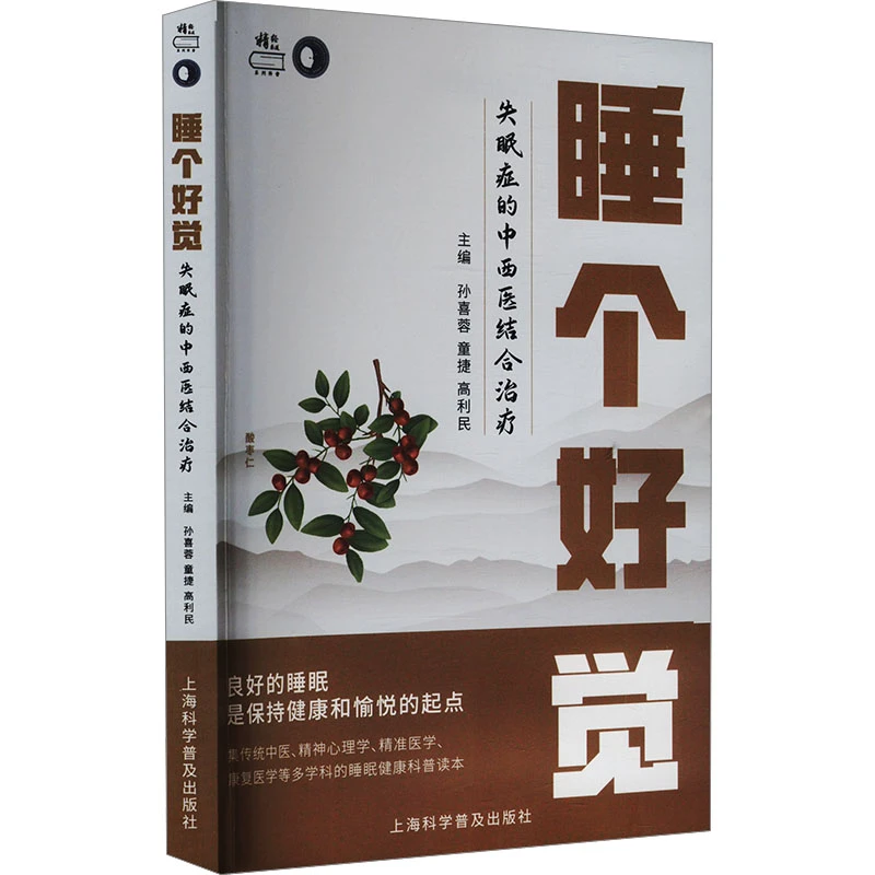 睡个好觉 : 失眠症的中西医结合治疗