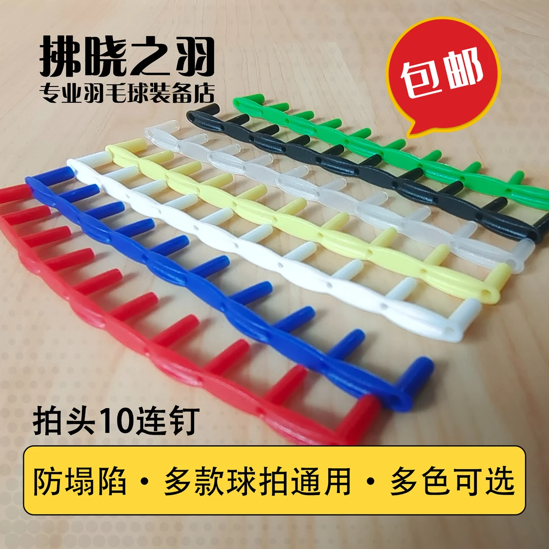 包邮【拂晓之羽】拍头10连钉防塌陷多款羽毛球拍通用降低拍头断线