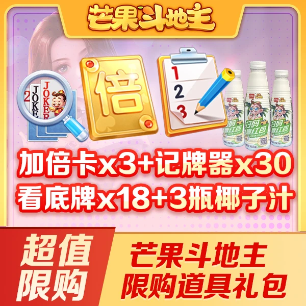 【超值限量】官服/iOS  芒果斗地主限量椰汁礼包