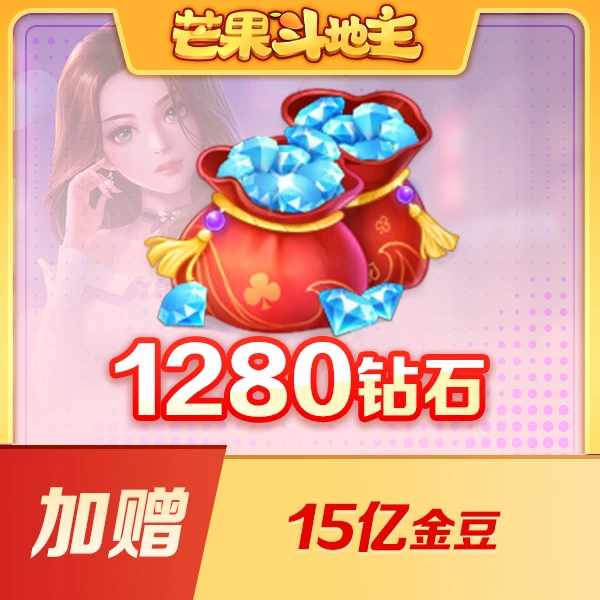 【超值加赠】芒果斗地主1280钻石金豆礼包