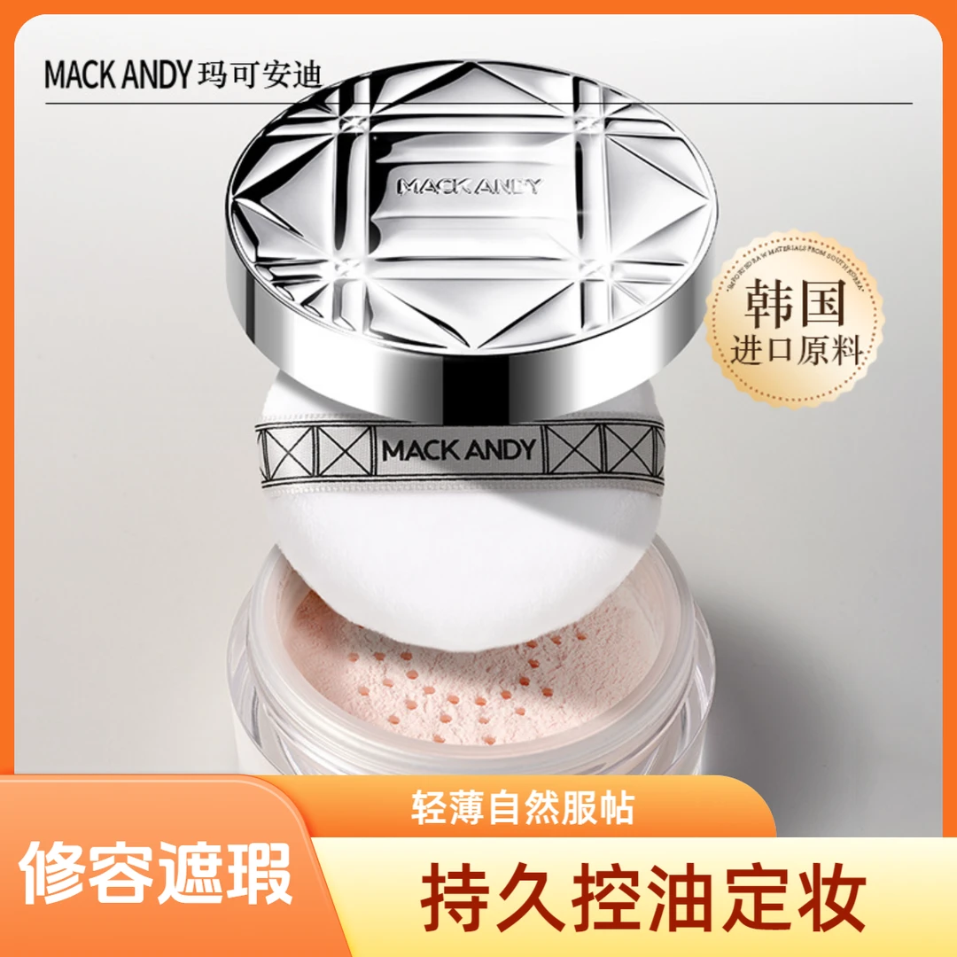 玛可安迪【控油 定妆 不脱妆 】修容遮瑕散粉蜜粉定妆粉散粉推荐