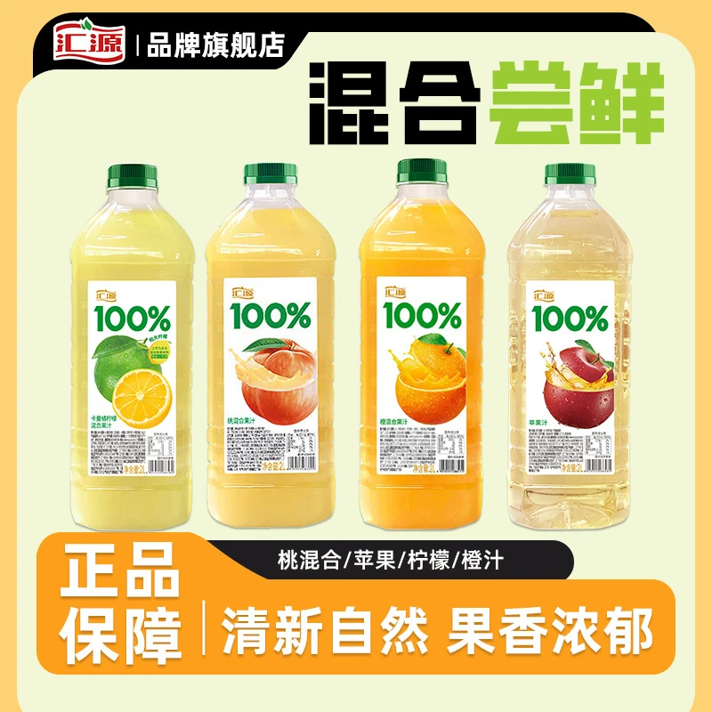 汇源100%果汁苹果汁/柠檬混合/桃混合/橙混合果汁大瓶分享装