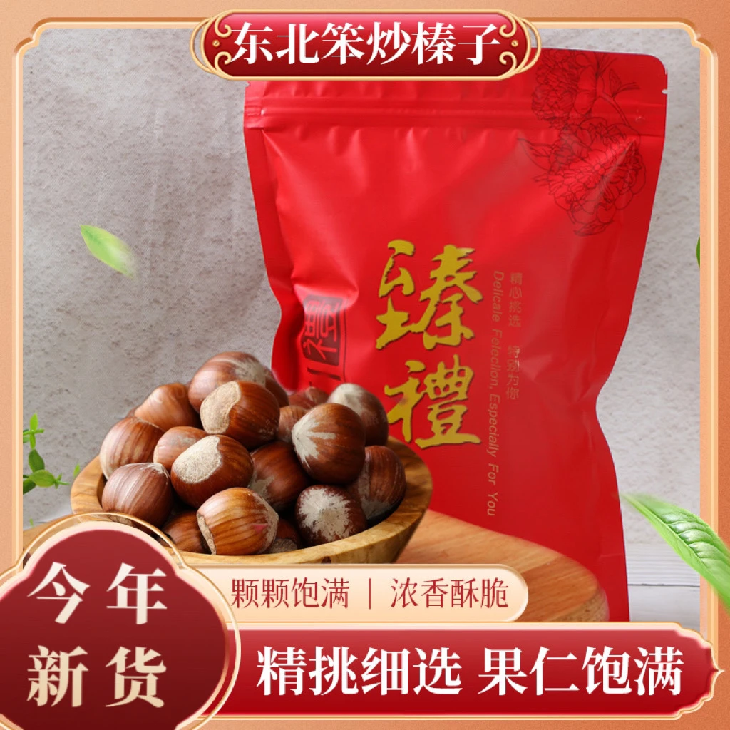东北炒熟大榛子（送桶夹）