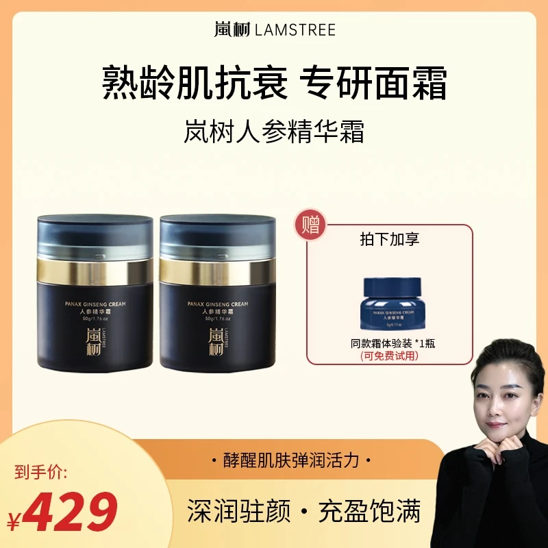 岚树人参精华面霜植萃焕肤抗皱弹润肌肤提亮肤色抗初老