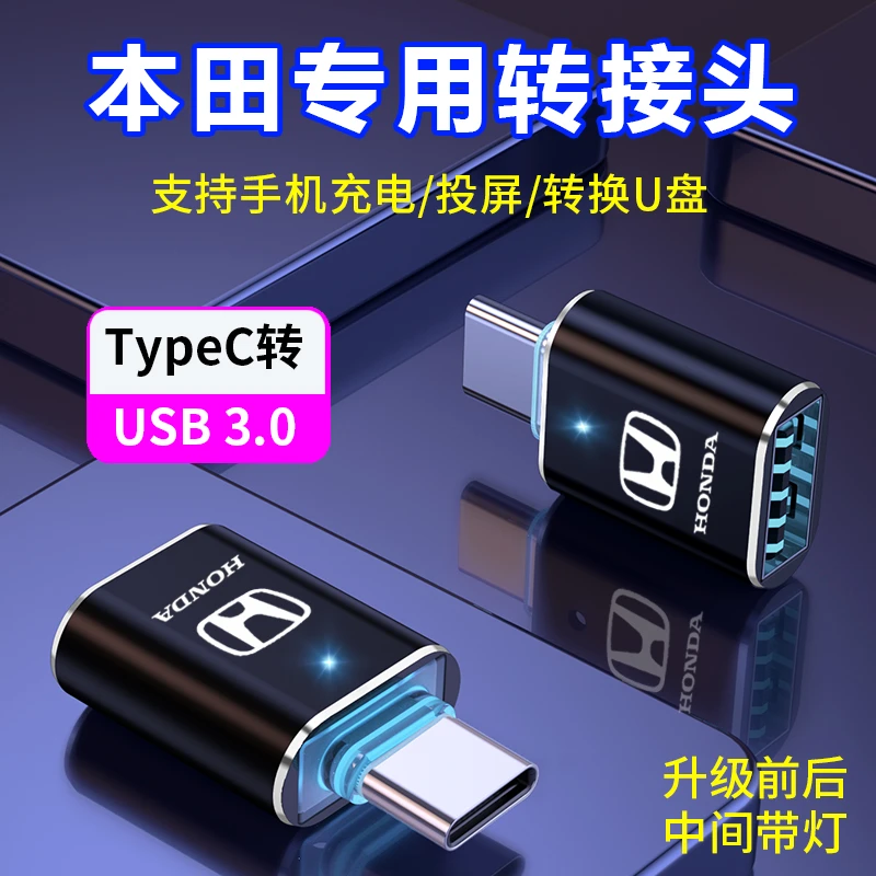 新款本田雅阁英仕派思域型格TypeC转接头USB充电U盘转换器CRV皓影