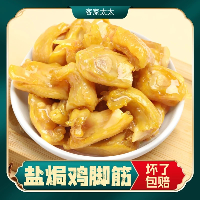 正宗梅州盐焗鸡脚筋即食香辣休闲小吃零食客家特产夜宵解馋下酒菜