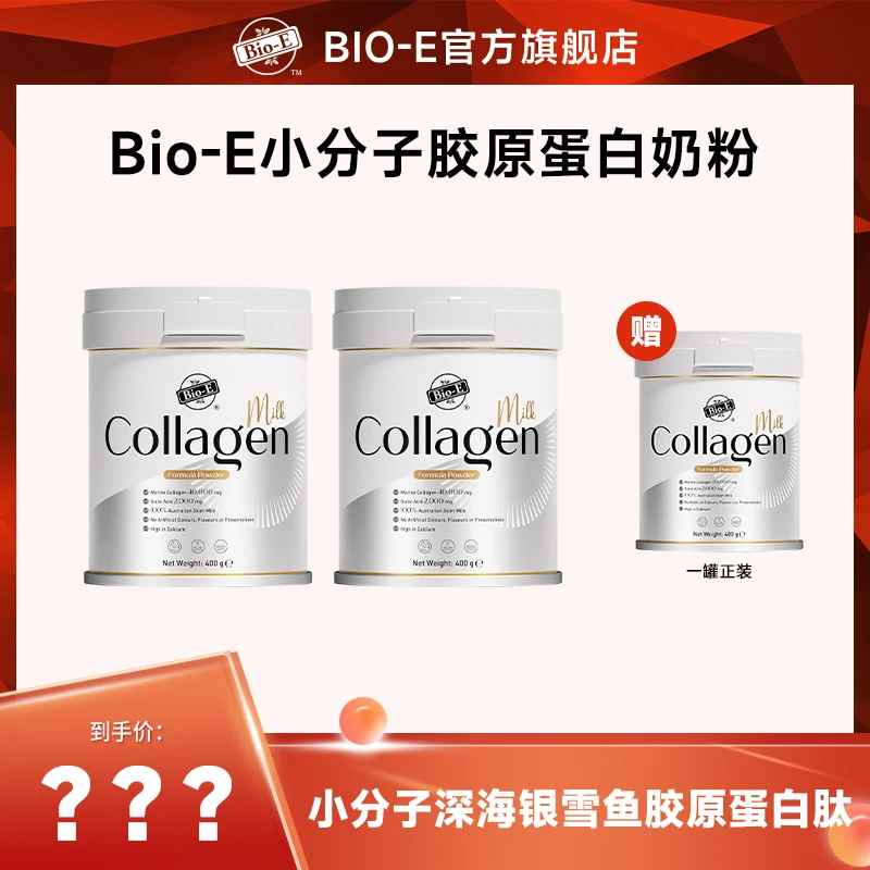 Bio-E 小分子胶原蛋白燕窝奶粉400g/罐DRTY