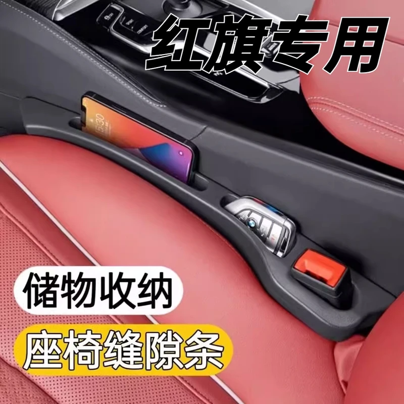 适用于红旗H5HS5H9HS7E-QM5HS3H6汽车座椅缝隙条储物盒配件防漏
