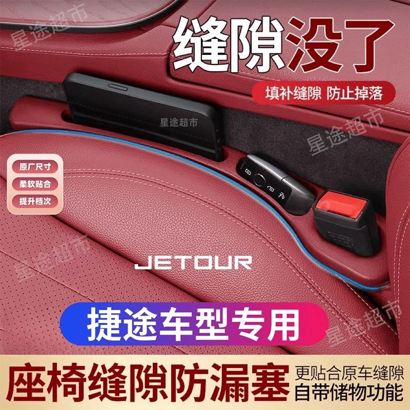 捷途X70PLUS座椅缝隙塞大圣X90X95车载座椅收纳储物条防漏防掉