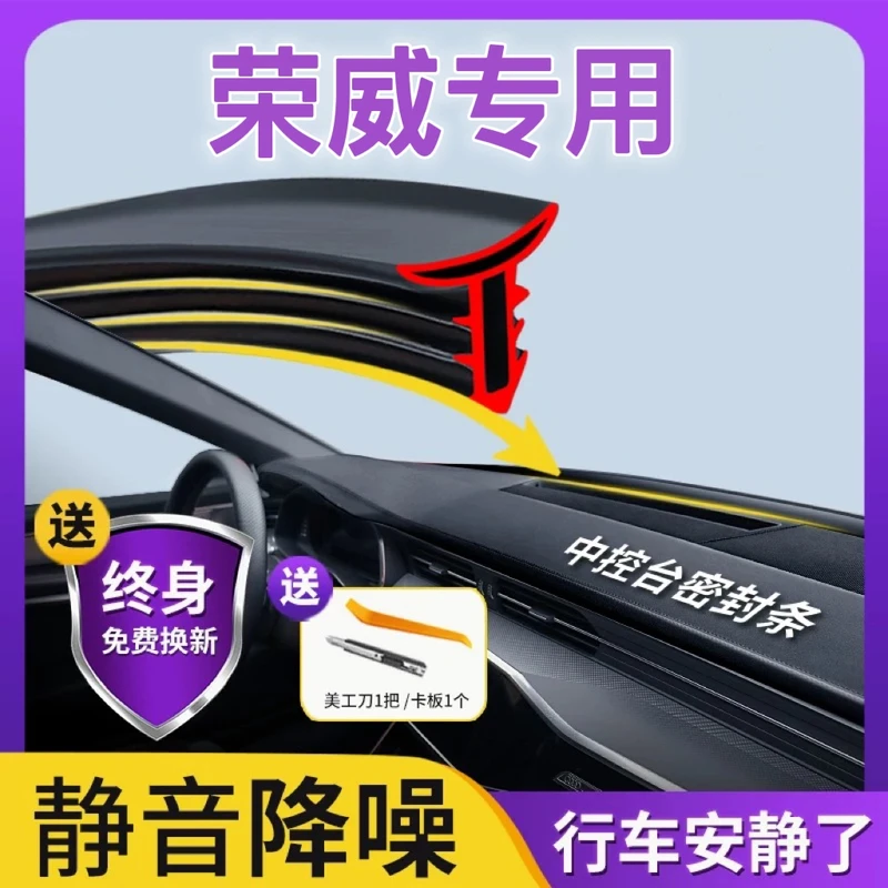 适用于荣威全系汽车中控仪表台隔音密封条前挡风玻璃降噪异响胶条