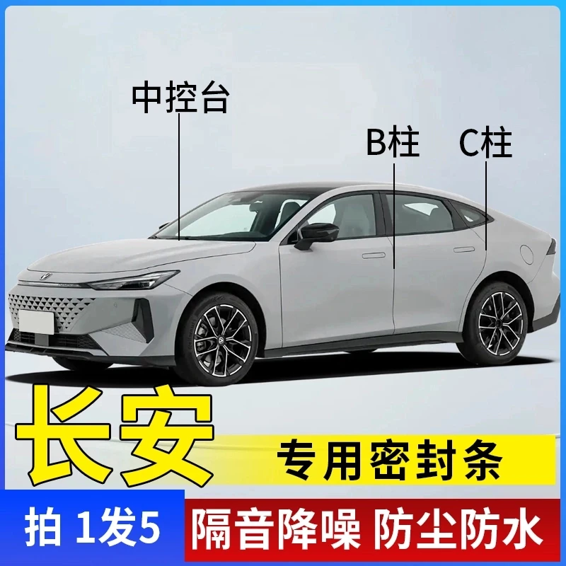 长安univ专用汽车B柱C柱仪表台密封条车门隔音条防尘降噪改装胶条