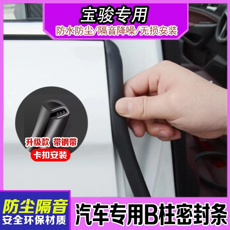 适用于宝骏全系汽车柱密封条车门隔音条防尘降噪改装胶条门缝条