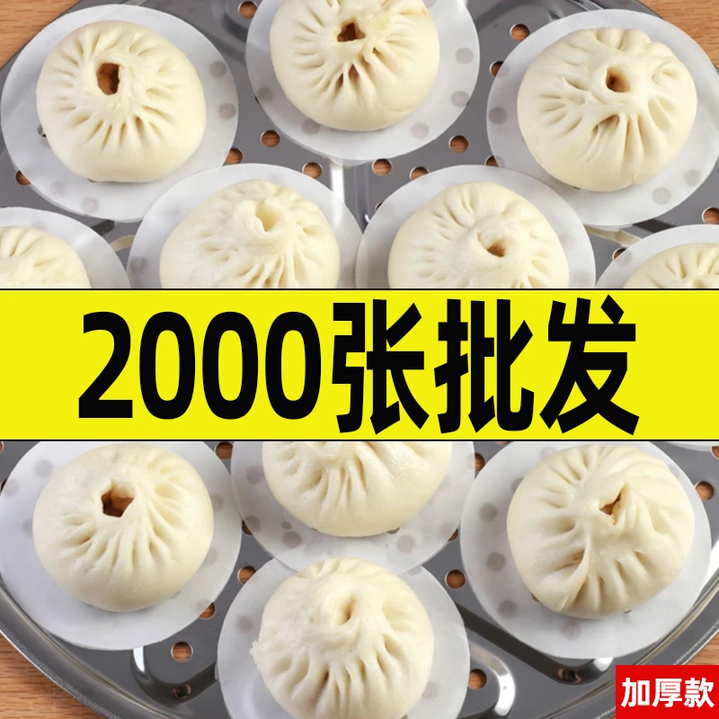 【2000张批发】蒸笼纸食品级不粘油家用可重复蒸馒头包子蒸笼垫纸