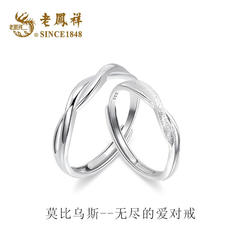老凤祥 足银戒指 莫比乌斯无尽的爱对戒素圈订婚告白情人节礼物H
