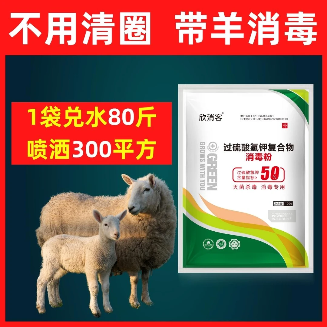 羊场消毒过硫酸氢消毒剂猪牛羊圈鸡鸭鹅舍消毒粉养殖场专用消毒液