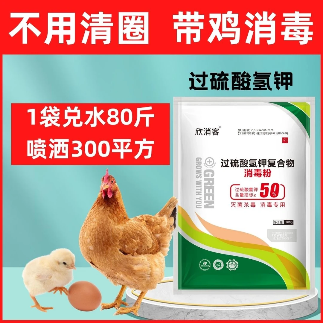 鸡场消毒过硫酸氢消毒粉鸡圈鸡鸭鹅舍消毒粉养殖场专用消毒杀菌