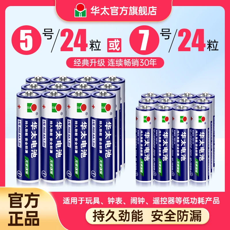【粉丝专属】华太干电池5号7号普通碳性电视空调遥控器挂钟闹钟通用