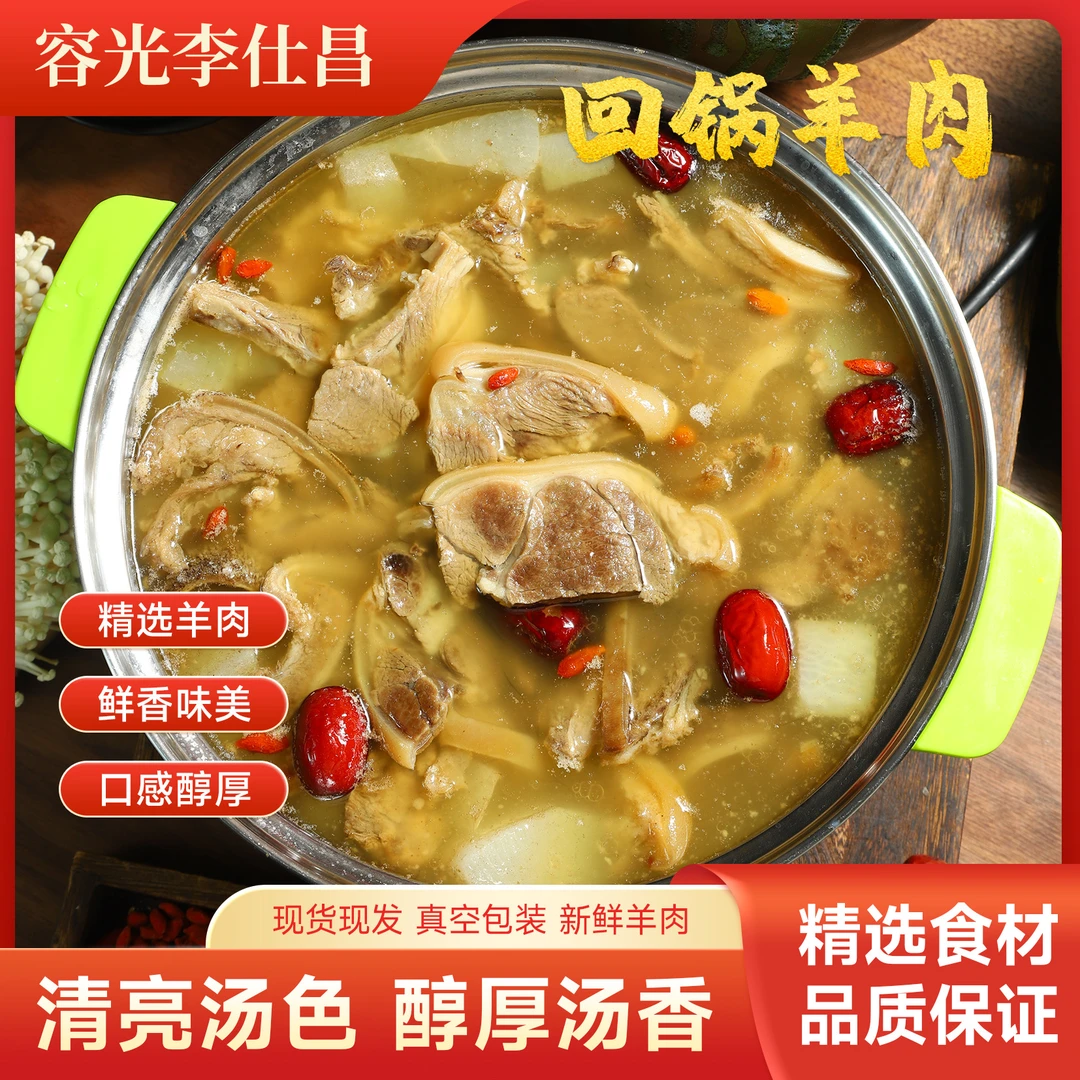 容光李仕昌回锅羊肉（清汤）冬季羊肉火锅