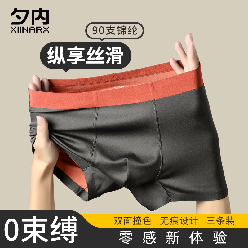 xiinarx/夕内冰丝男士内裤双面撞色无痕透气桑蚕丝抑菌薄款四角裤
