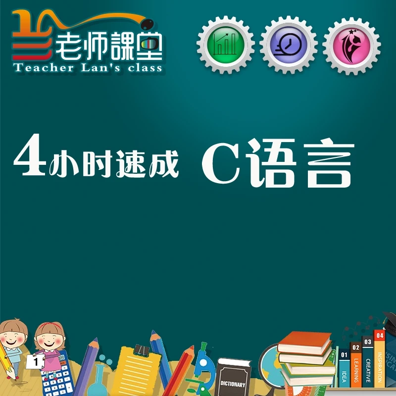 4小时速成c语言考前突击