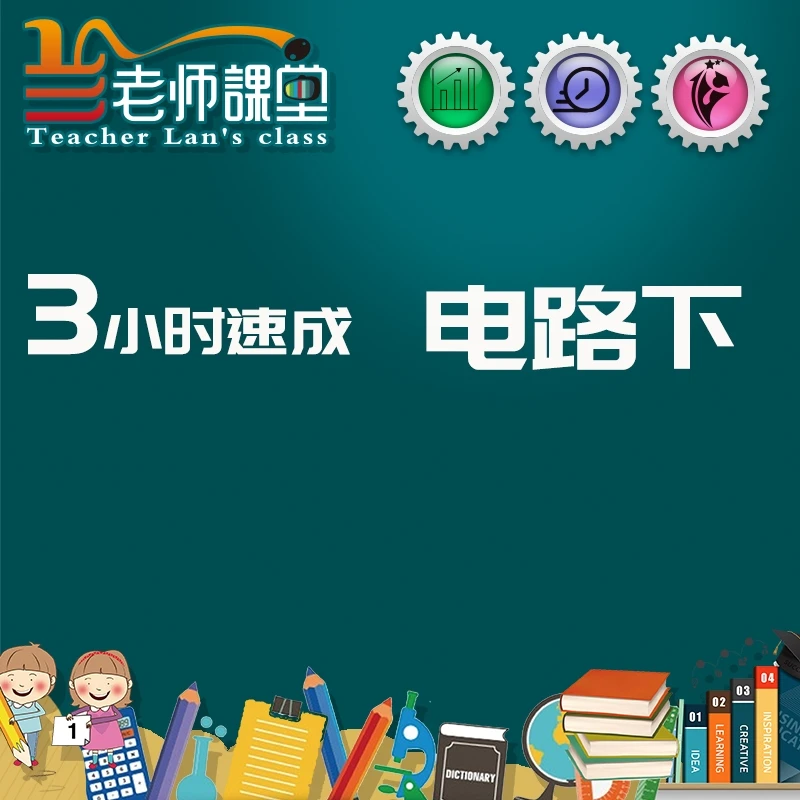 3小时学完电路原理下