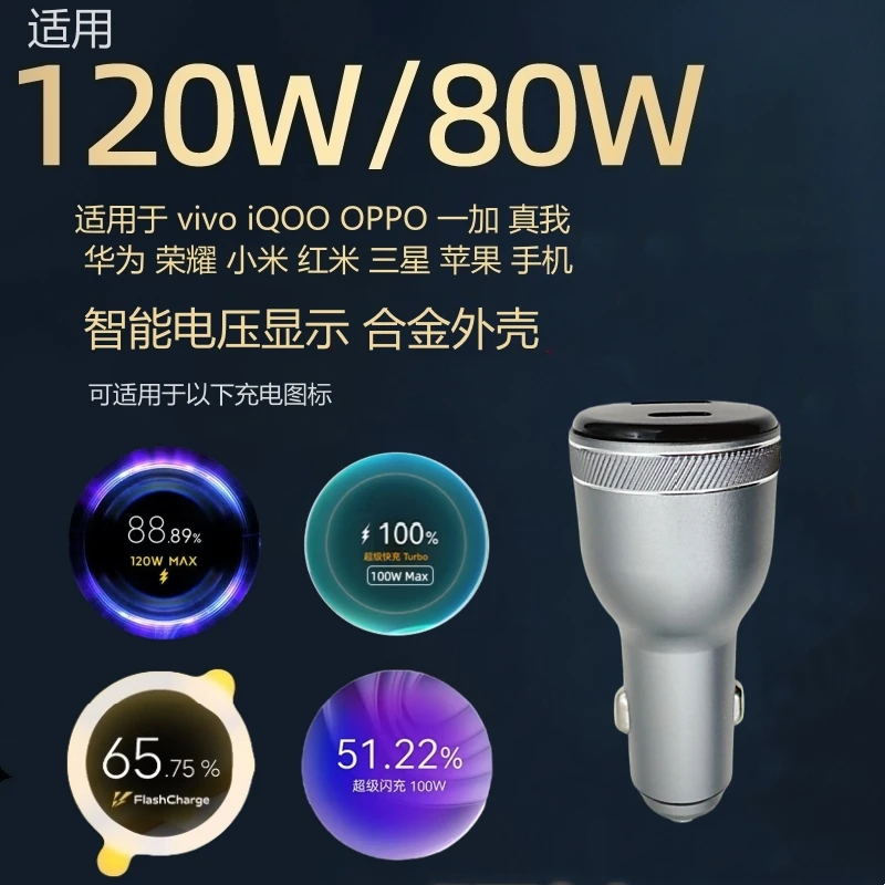 全协议120W80W车载充电器超级闪充适用小米iQOOvivoOPPO华为荣耀