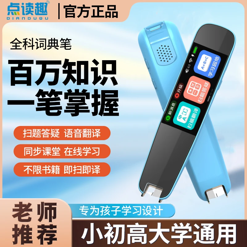 点读趣智能扫描笔正版旗舰款英语学习全科通用学生早教新升级款