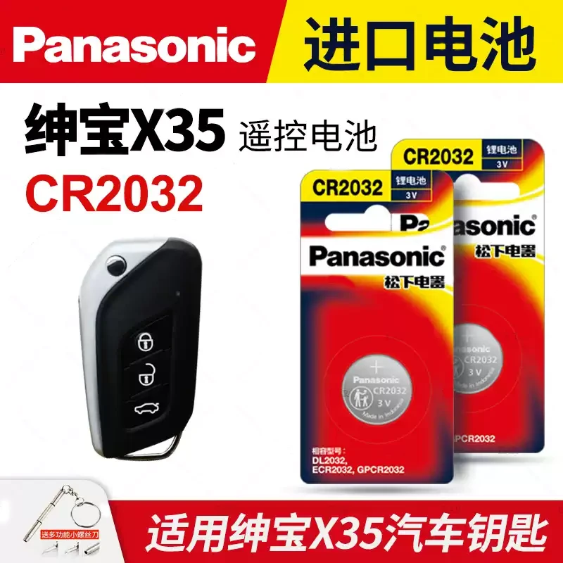 【北汽绅宝适用】新升级松下汽车钥匙功能纽扣电池x55d50x65d70智道