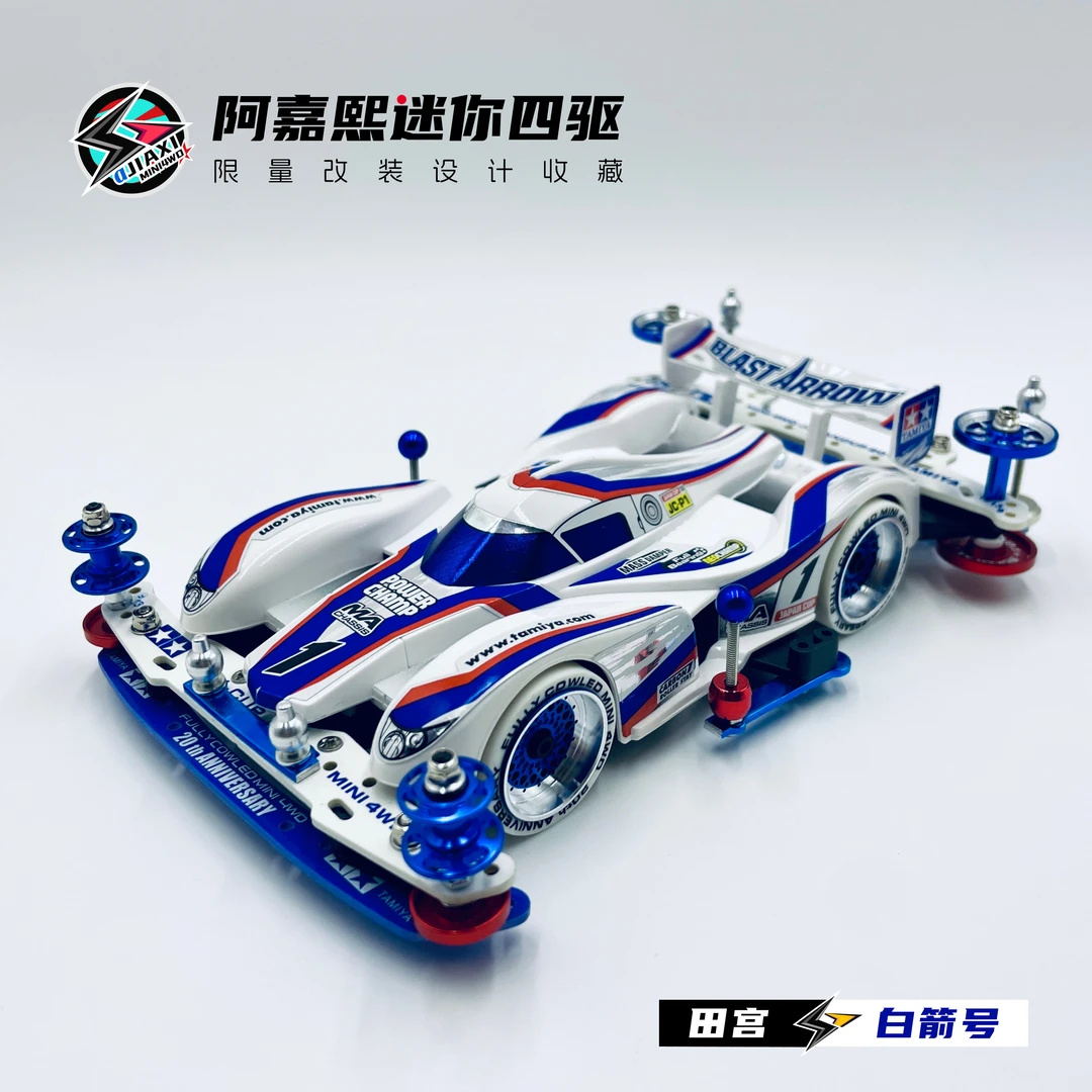 田宫TAMIYA 白箭号神箭号 迷你四驱车改装设计成品 18635