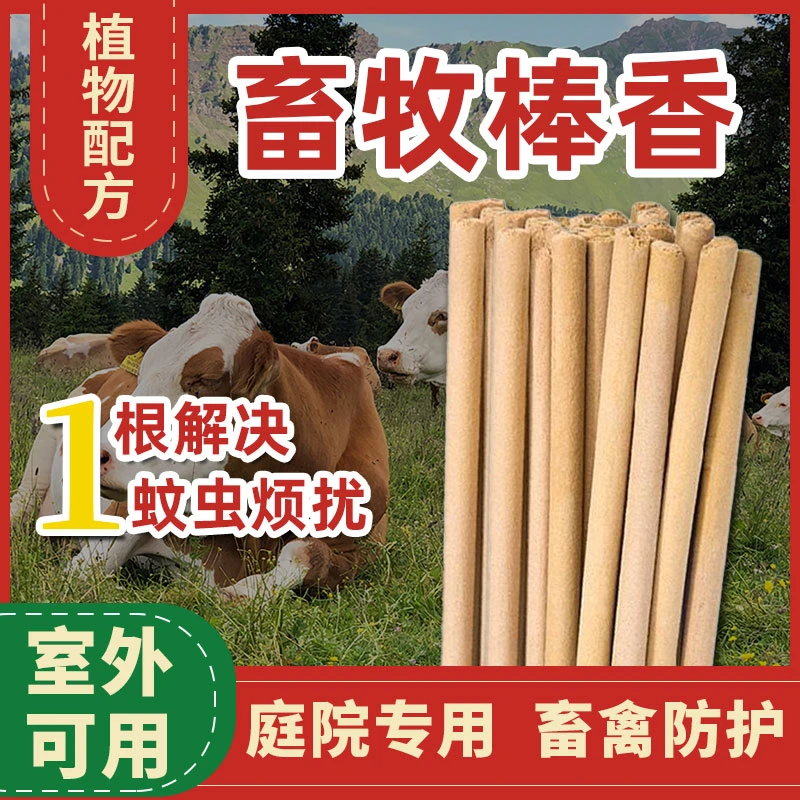 畜牧蚊香养猪场驱蚊棒羊牛鸡鸽子养殖场野外专用驱蚊虫灭驱蚊香棒
