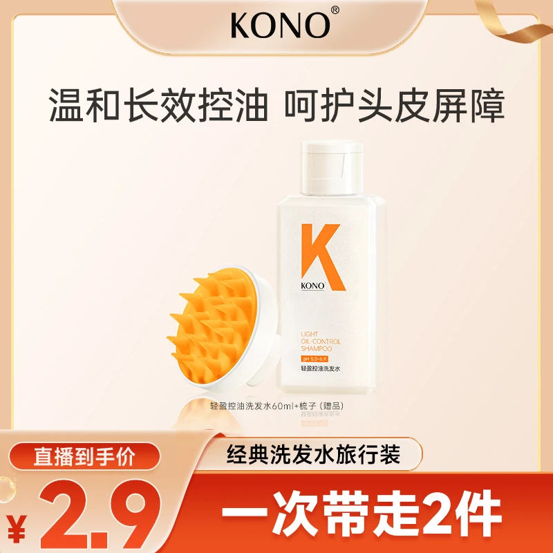 【妃常心动】KONO经典轻盈控油洗发水