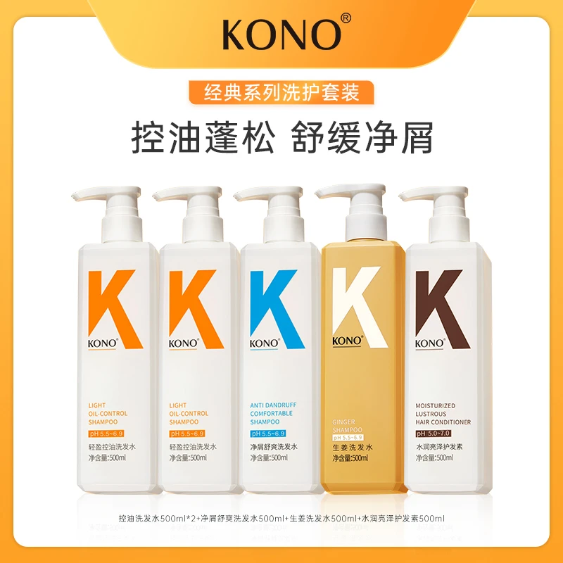【陈三废专属】KONO洗发水控油净屑洗护洗沐套装持久留香a13
