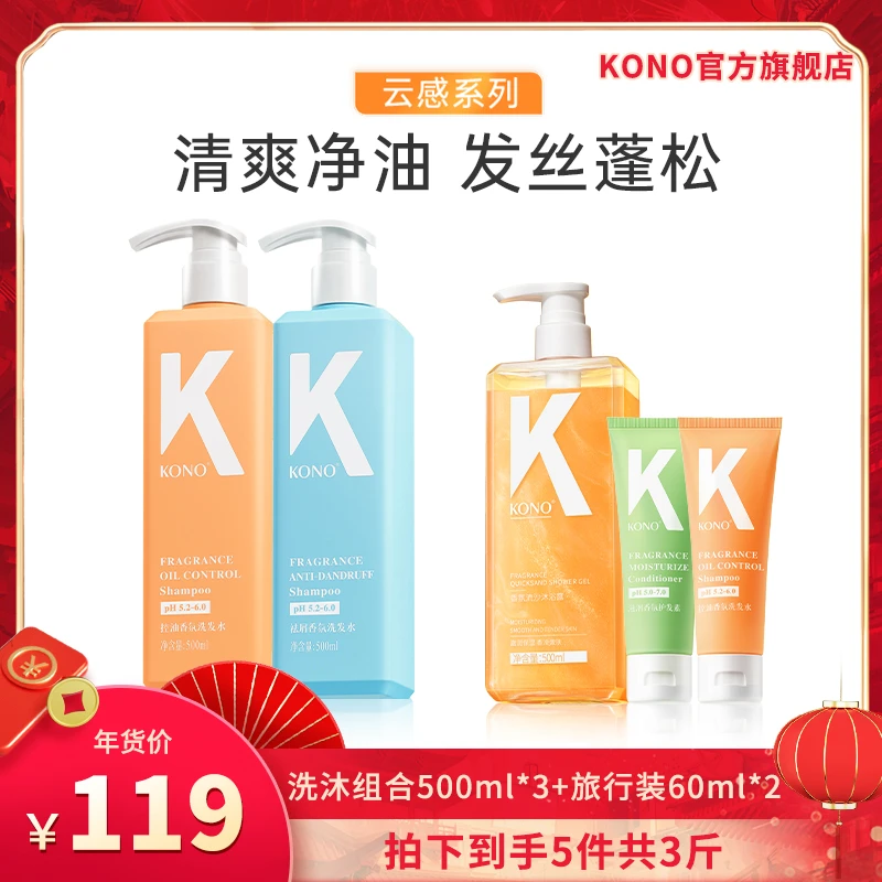 【畅快下单】KONO控油去屑云感洗发水新国货洗护套装蓬松云感小K瓶