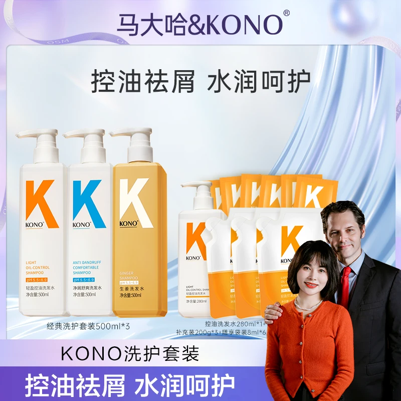 【女神节好物专属】KONO经典洗发水控油净屑洗发水套装官方正品.