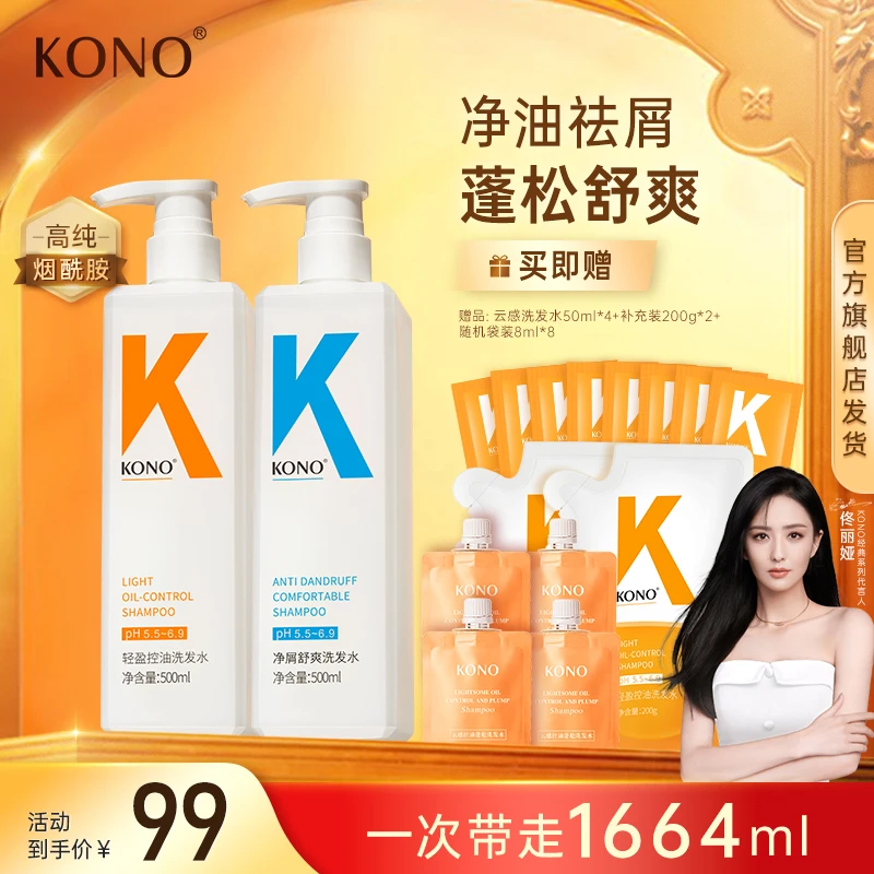 KONO洗发水控油净屑洗护套装持久留香烟酰胺YY