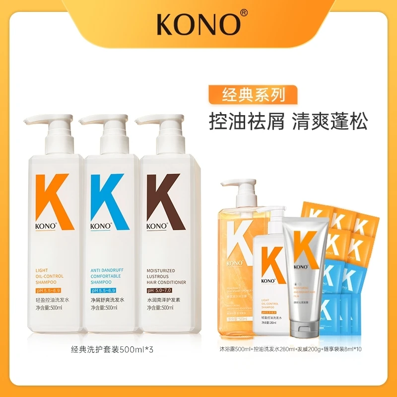 【陈三废专属】KONO洗发水控油净屑洗护洗沐套装持久留香清爽蓬松
